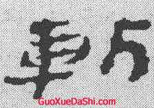 斩,居延簡 ,書法字典